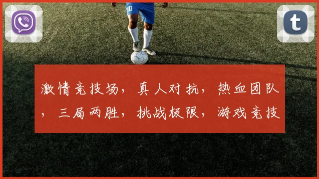 激情竞技场，真人对抗，热血团队，三局两胜，挑战极限，游戏竞技盛宴