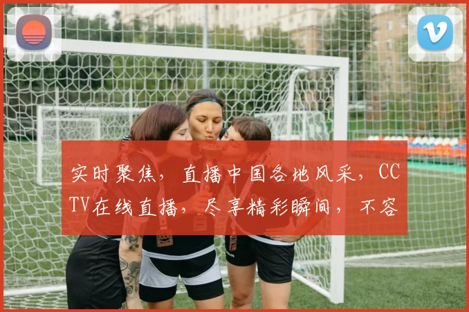 实时聚焦，直播中国各地风采，CCTV在线直播，尽享精彩瞬间，不容错过