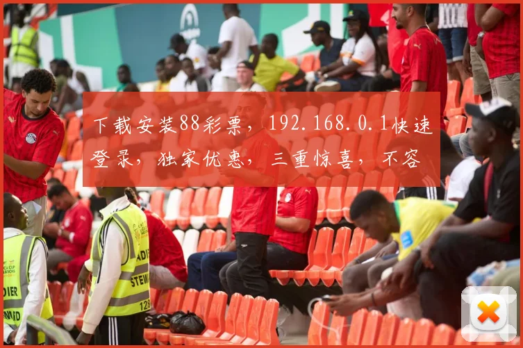 下载安装88彩票，192.168.0.1快速登录，独家优惠，三重惊喜，不容错过