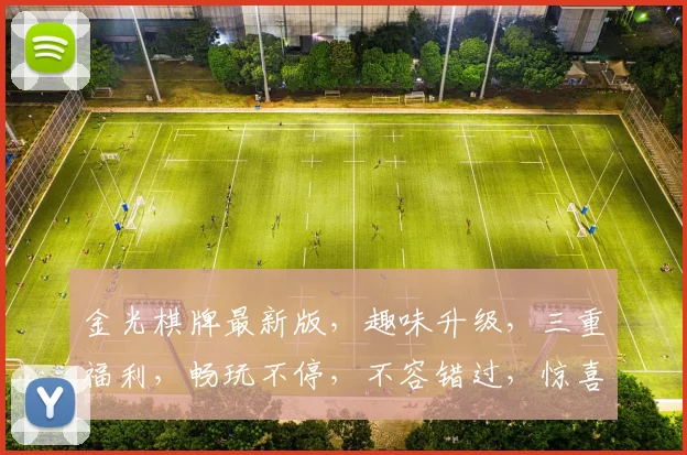 金光棋牌最新版，趣味升级，三重福利，畅玩不停，不容错过，惊喜连连，抢购有礼