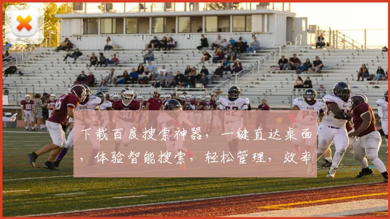 下载百度搜索神器，一键直达桌面，体验智能搜索，轻松管理，效率翻倍，三步轻松搞定